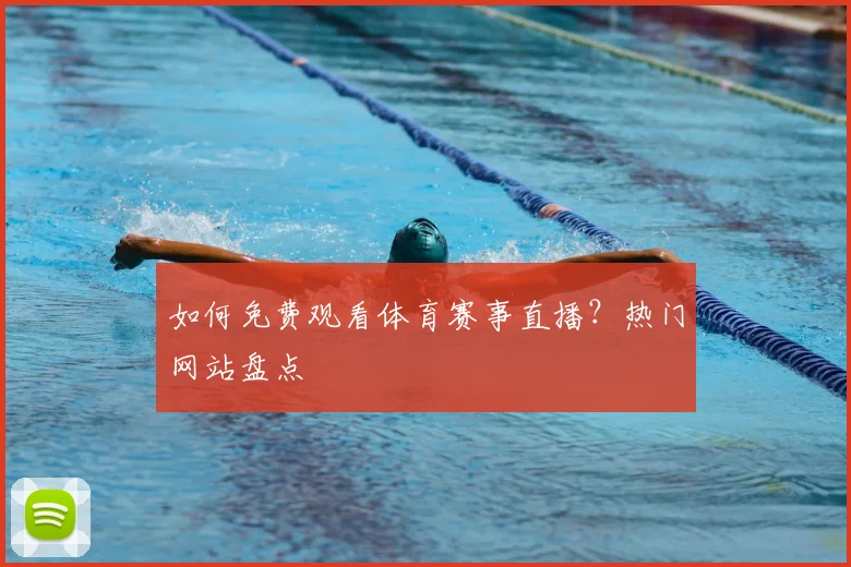 如何免费观看体育赛事直播？热门网站盘点