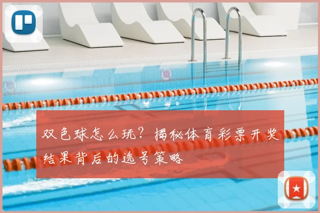 双色球怎么玩?揭秘体育彩票开奖结果背后的选号策略