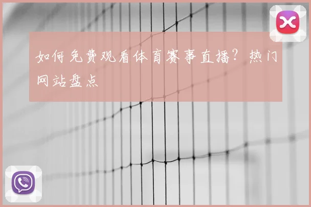 如何免费观看体育赛事直播?热门网站盘点