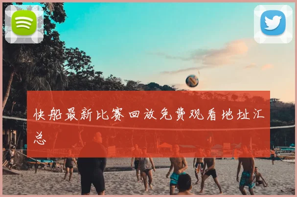 快船最新比赛回放免费观看地址汇总