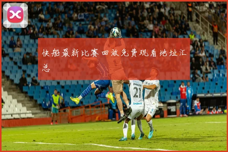快船最新比赛回放免费观看地址汇总